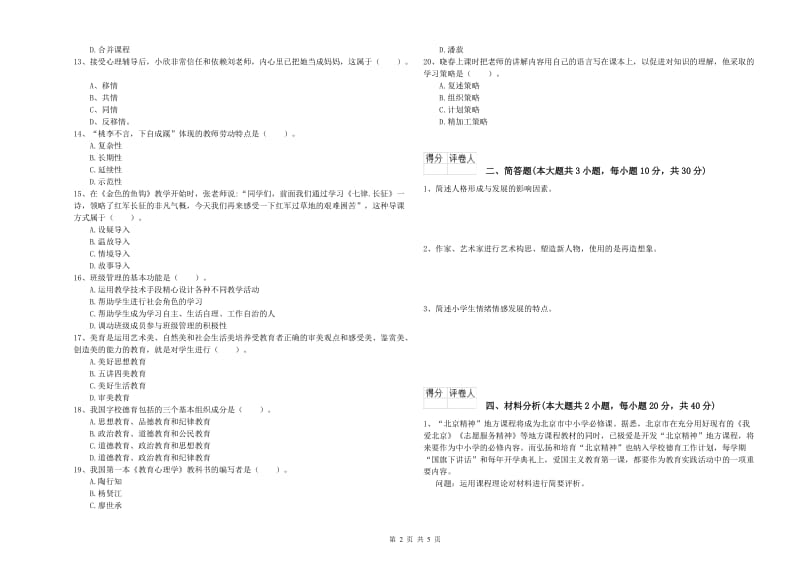 2019年小学教师职业资格《教育教学知识与能力》提升训练试题A卷 附解析.doc_第2页