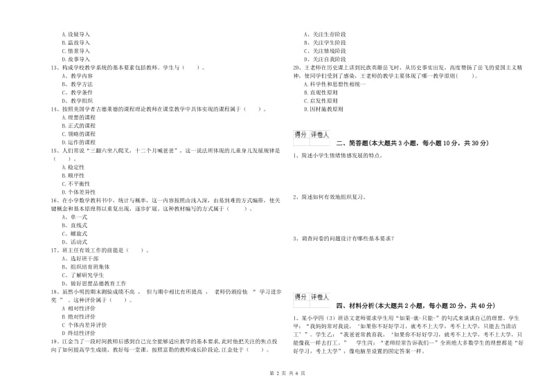 2019年小学教师职业资格考试《教育教学知识与能力》考前检测试题B卷 附解析.doc_第2页