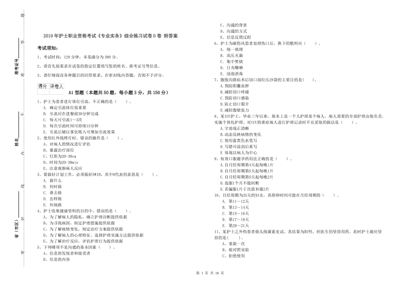 2019年护士职业资格考试《专业实务》综合练习试卷D卷 附答案.doc_第1页