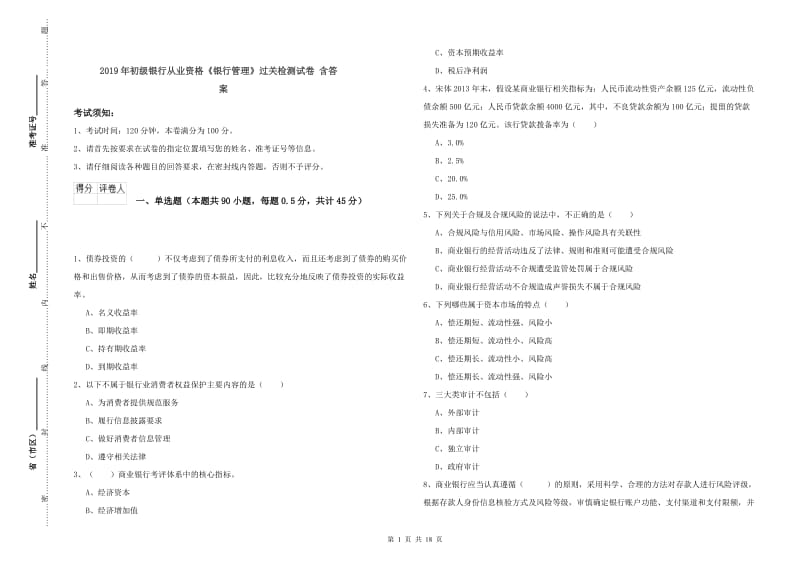 2019年初级银行从业资格《银行管理》过关检测试卷 含答案.doc_第1页