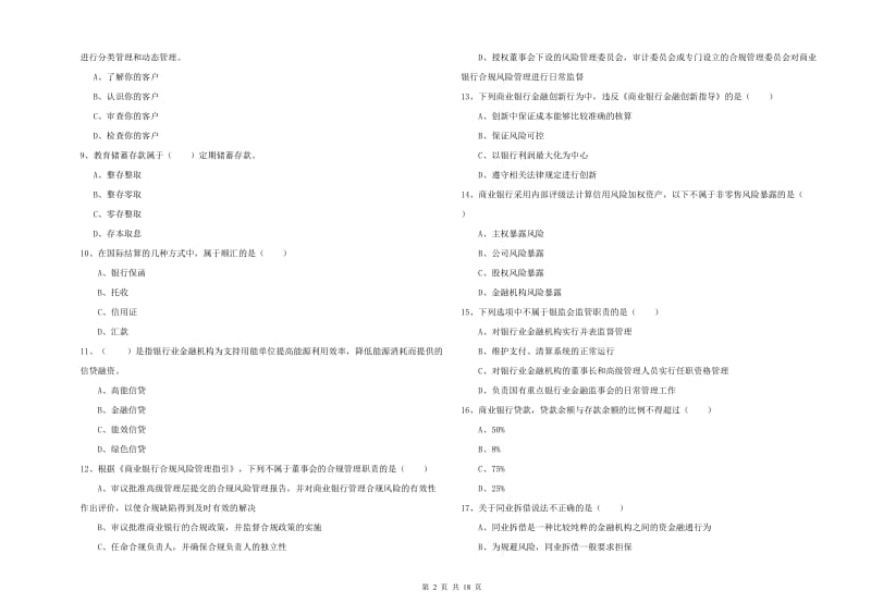 2019年初级银行从业资格《银行管理》过关检测试卷 含答案.doc_第2页