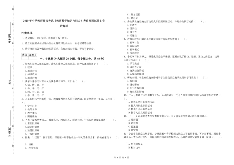 2019年小学教师资格考试《教育教学知识与能力》考前检测试卷B卷 附解析.doc_第1页