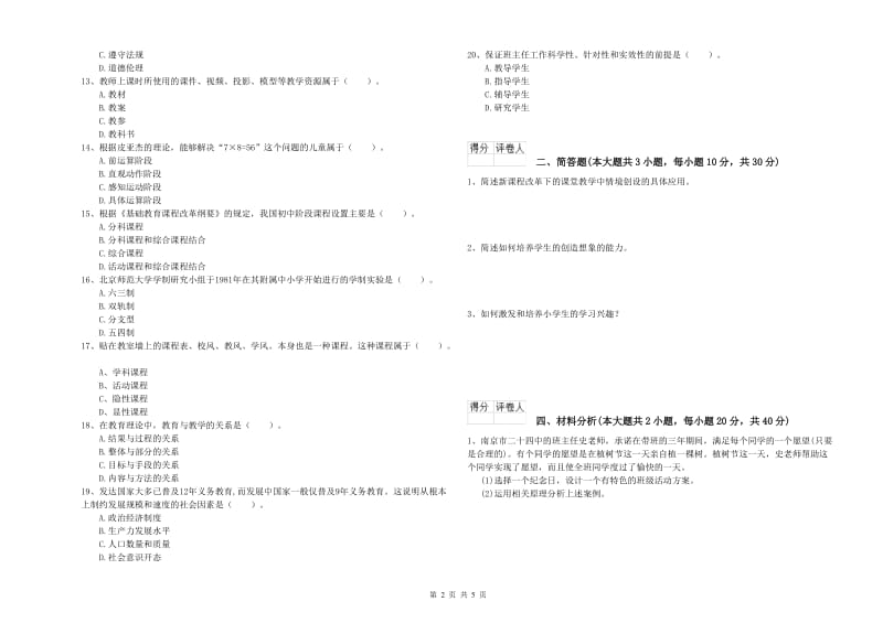 2019年小学教师资格考试《教育教学知识与能力》考前检测试卷B卷 附解析.doc_第2页