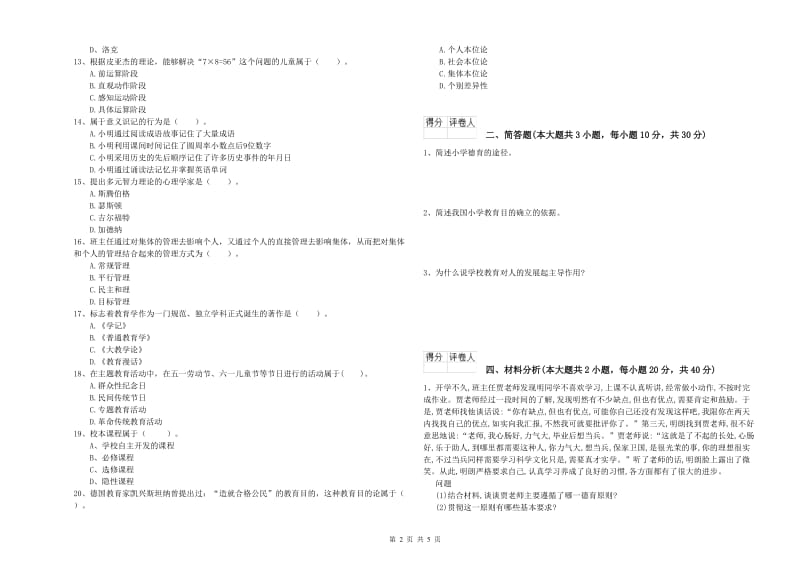 2019年小学教师资格证《教育教学知识与能力》每日一练试题D卷 附解析.doc_第2页