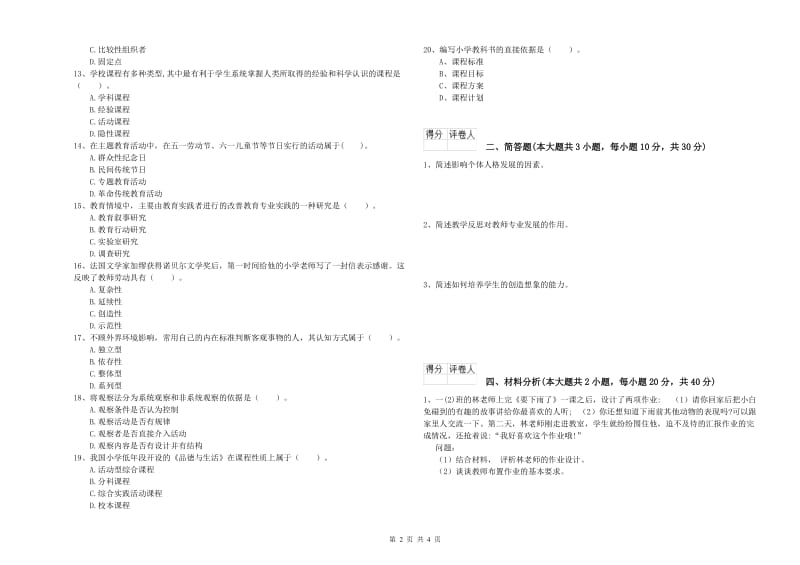 2019年小学教师资格证《教育教学知识与能力》提升训练试题C卷 附解析.doc_第2页