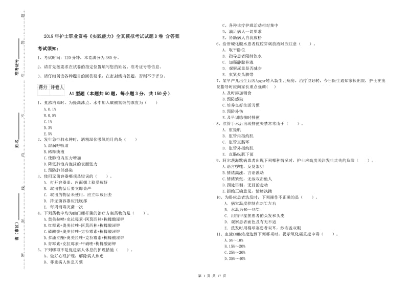 2019年护士职业资格《实践能力》全真模拟考试试题D卷 含答案.doc_第1页