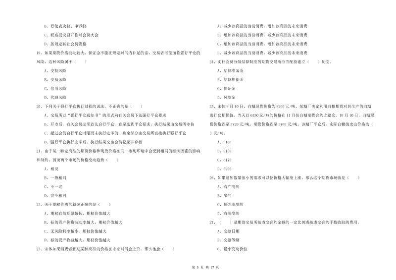 2019年期货从业资格《期货投资分析》提升训练试卷A卷.doc_第3页