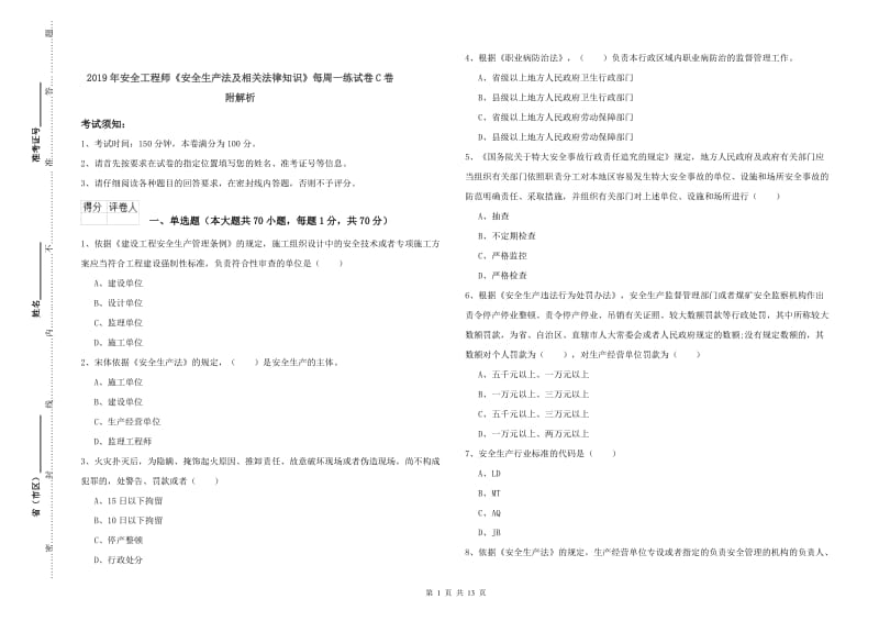 2019年安全工程师《安全生产法及相关法律知识》每周一练试卷C卷 附解析.doc_第1页