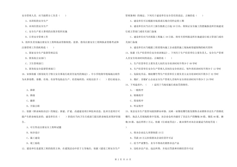 2019年安全工程师《安全生产法及相关法律知识》每周一练试卷C卷 附解析.doc_第2页