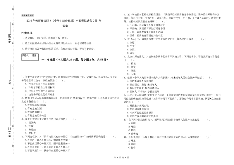 2019年教师资格证《（中学）综合素质》全真模拟试卷C卷 附答案.doc_第1页