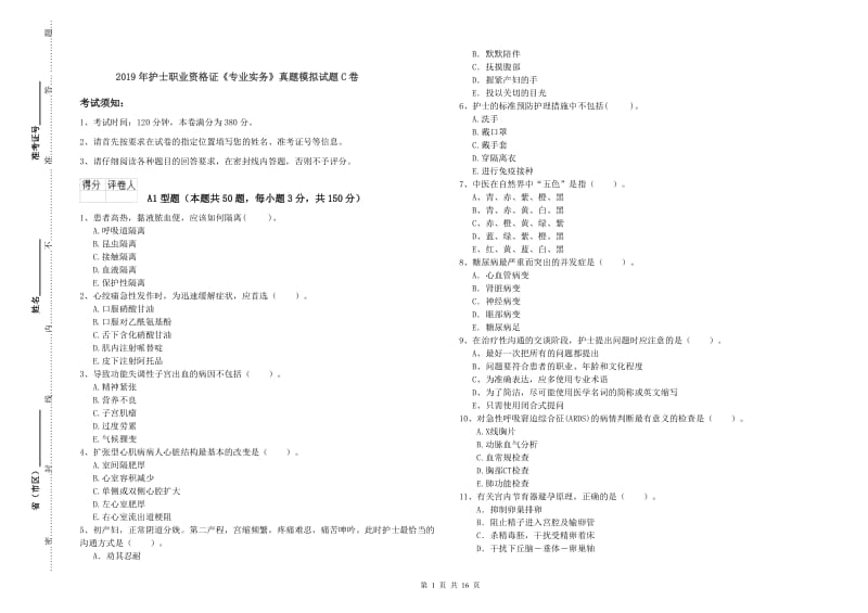 2019年护士职业资格证《专业实务》真题模拟试题C卷.doc_第1页