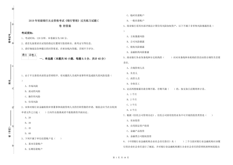 2019年初级银行从业资格考试《银行管理》过关练习试题C卷 附答案.doc_第1页