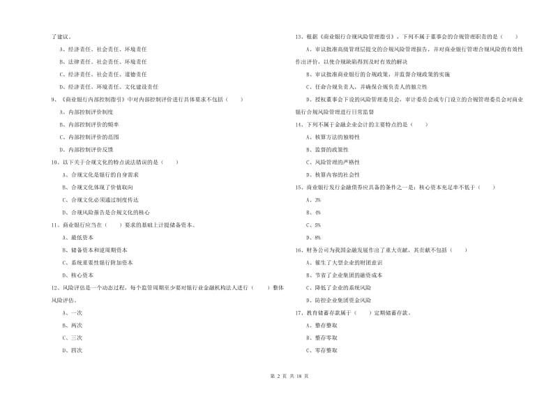 2019年初级银行从业资格考试《银行管理》过关练习试题C卷 附答案.doc_第2页