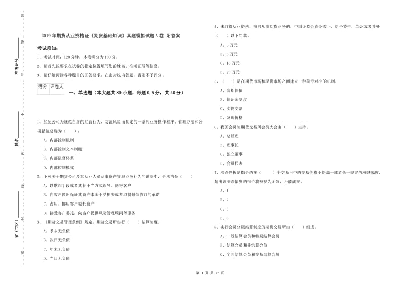 2019年期货从业资格证《期货基础知识》真题模拟试题A卷 附答案.doc_第1页