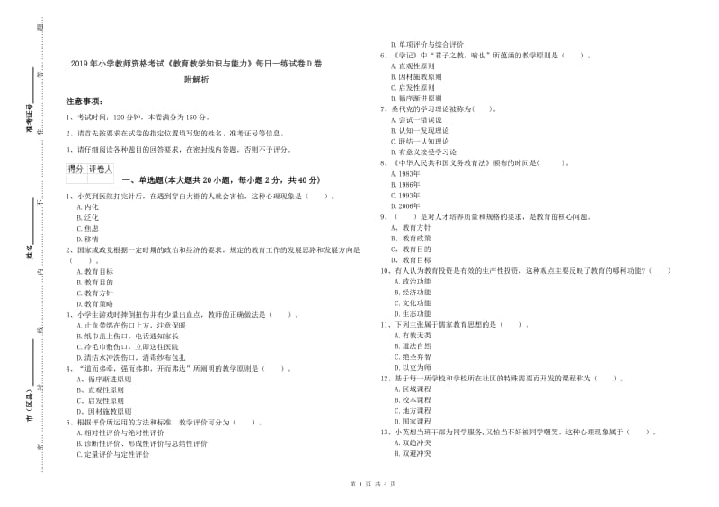 2019年小学教师资格考试《教育教学知识与能力》每日一练试卷D卷 附解析.doc_第1页