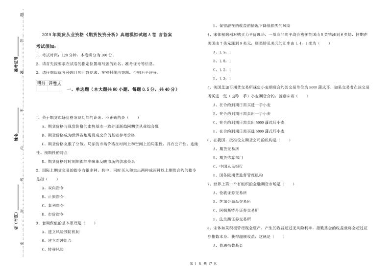 2019年期货从业资格《期货投资分析》真题模拟试题A卷 含答案.doc_第1页