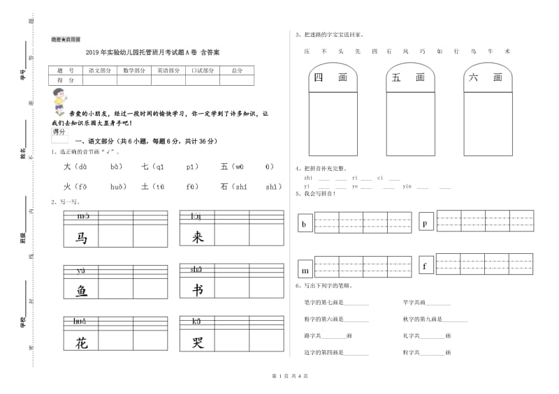 2019年实验幼儿园托管班月考试题A卷 含答案.doc_第1页