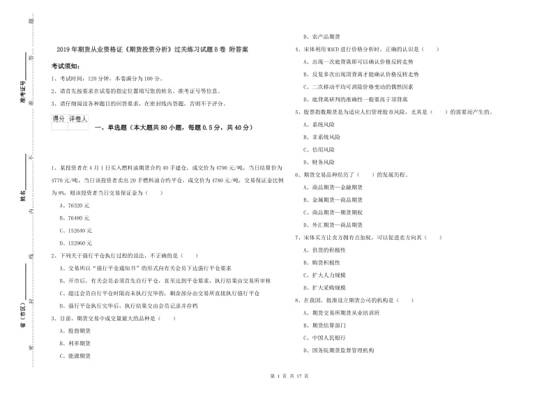 2019年期货从业资格证《期货投资分析》过关练习试题B卷 附答案.doc_第1页