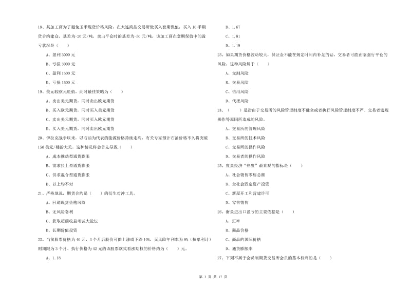 2019年期货从业资格证《期货投资分析》过关练习试题B卷 附答案.doc_第3页