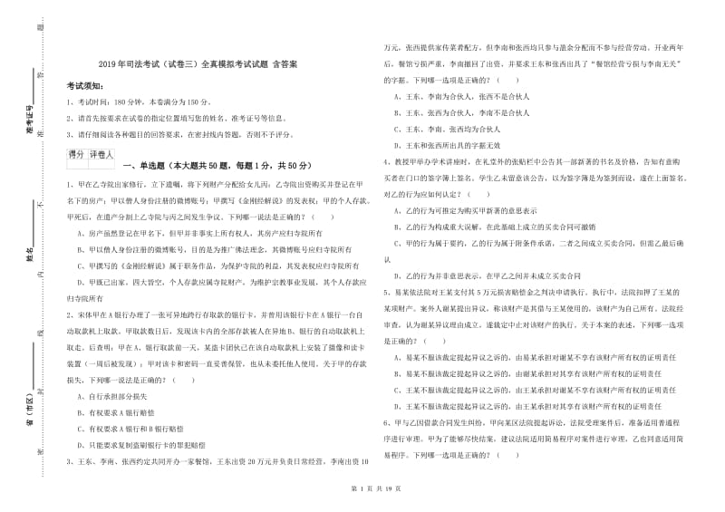 2019年司法考试（试卷三）全真模拟考试试题 含答案.doc_第1页