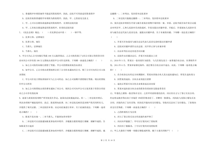 2019年司法考试（试卷三）全真模拟考试试题 含答案.doc_第2页