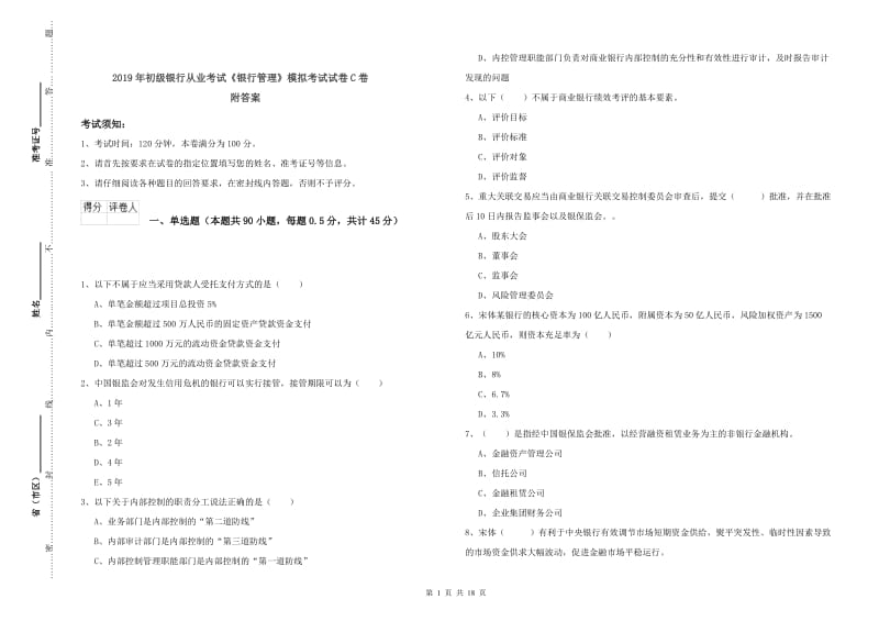 2019年初级银行从业考试《银行管理》模拟考试试卷C卷 附答案.doc_第1页