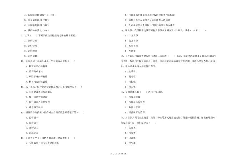 2019年初级银行从业考试《银行管理》模拟考试试卷C卷 附答案.doc_第2页