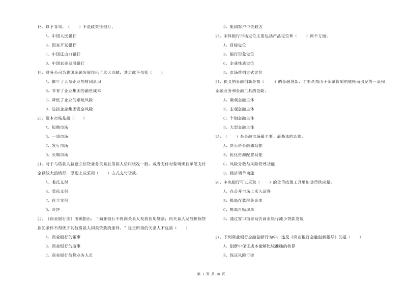 2019年初级银行从业考试《银行管理》模拟考试试卷C卷 附答案.doc_第3页