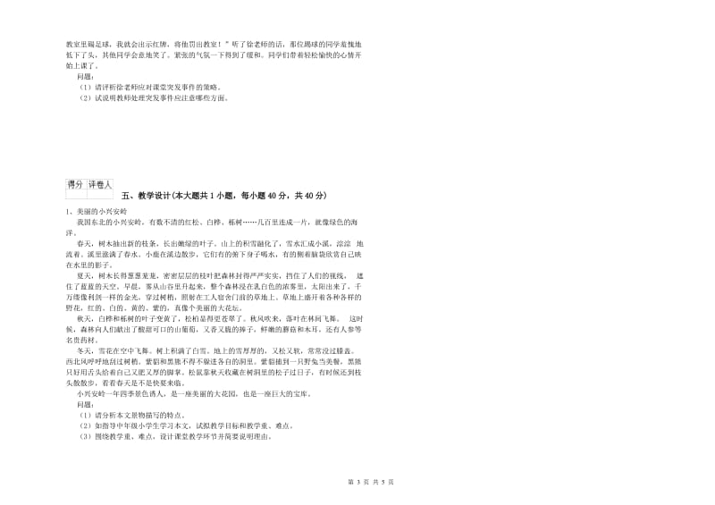 2019年小学教师资格证《教育教学知识与能力》过关练习试题 附答案.doc_第3页