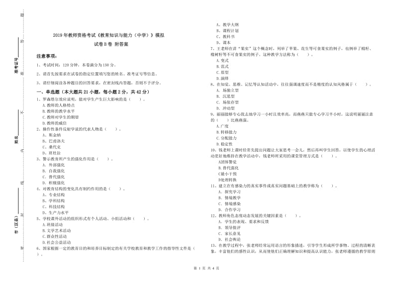 2019年教师资格考试《教育知识与能力（中学）》模拟试卷B卷 附答案.doc_第1页