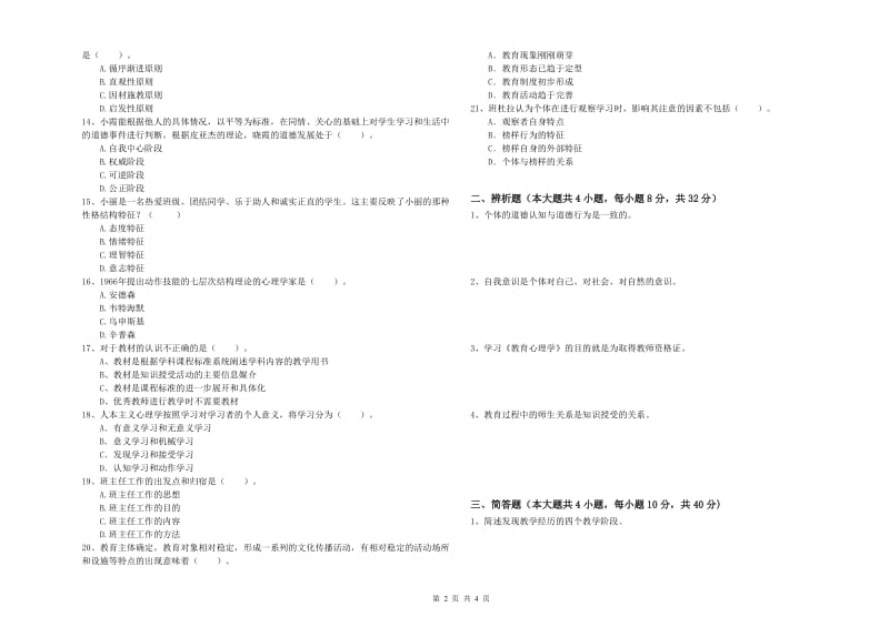 2019年教师资格考试《教育知识与能力（中学）》模拟试卷B卷 附答案.doc_第2页