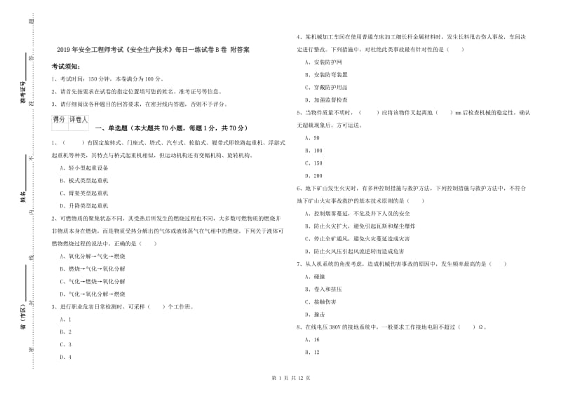 2019年安全工程师考试《安全生产技术》每日一练试卷B卷 附答案.doc_第1页