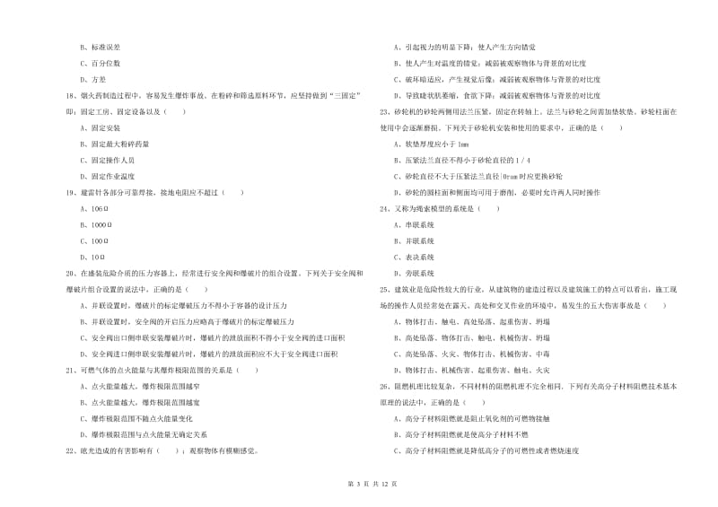 2019年安全工程师考试《安全生产技术》每日一练试卷B卷 附答案.doc_第3页