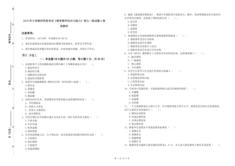 2019年小学教师资格考试《教育教学知识与能力》每日一练试题A卷 附解析.doc_第1页