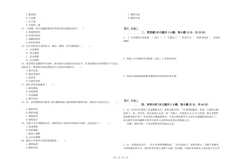 2019年小学教师资格考试《教育教学知识与能力》每日一练试题A卷 附解析.doc_第2页