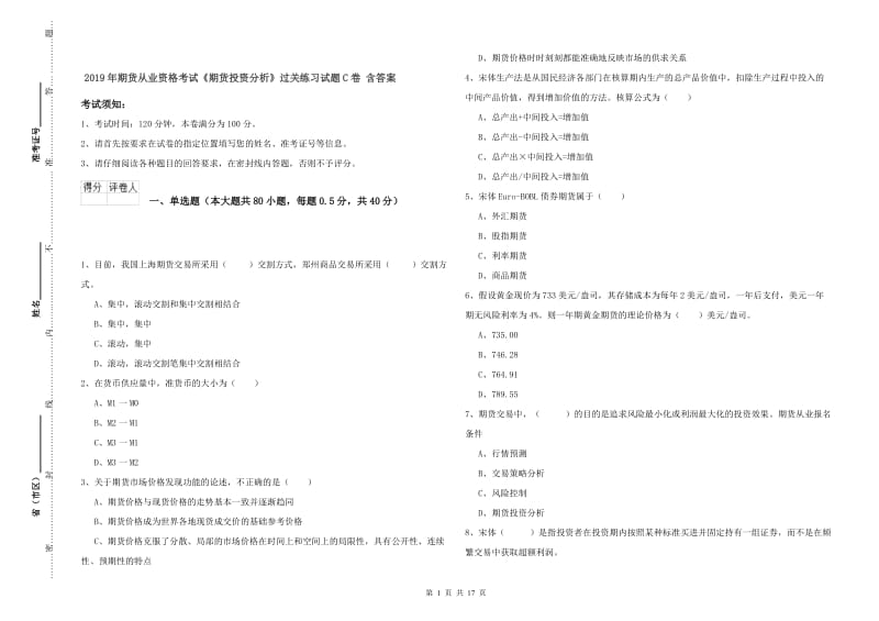 2019年期货从业资格考试《期货投资分析》过关练习试题C卷 含答案.doc_第1页