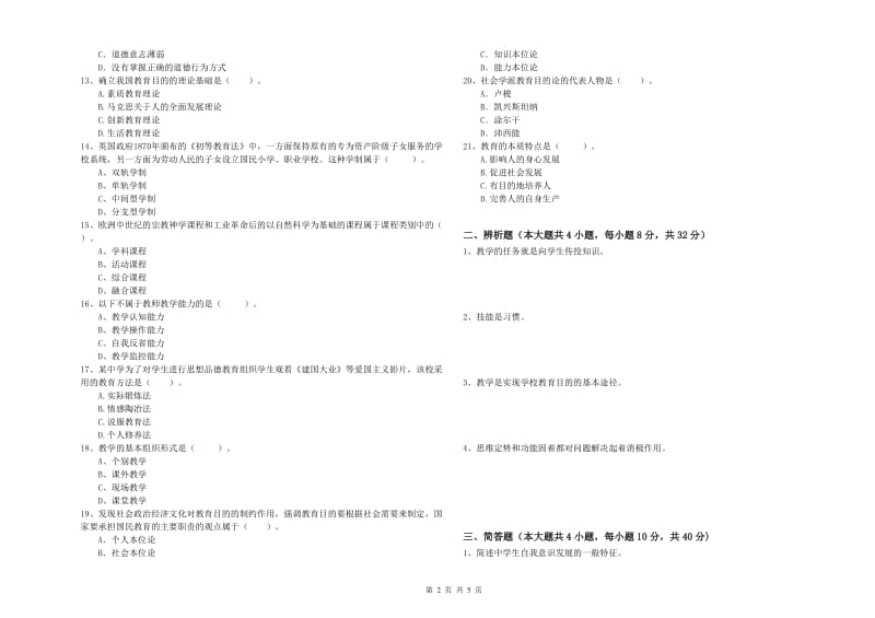 2019年教师资格考试《教育知识与能力（中学）》过关检测试卷A卷 含答案.doc_第2页