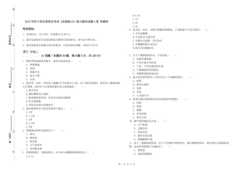 2019年护士职业资格证考试《实践能力》能力测试试题A卷 附解析.doc_第1页