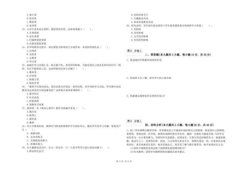 2019年教师资格证《（小学）教育教学知识与能力》能力检测试题B卷 含答案.doc_第2页