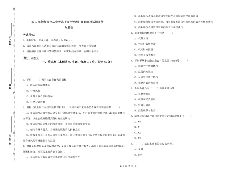 2019年初级银行从业考试《银行管理》真题练习试题B卷 附解析.doc_第1页