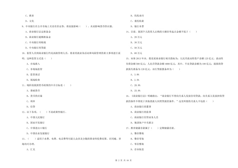 2019年初级银行从业考试《银行管理》真题练习试题B卷 附解析.doc_第2页