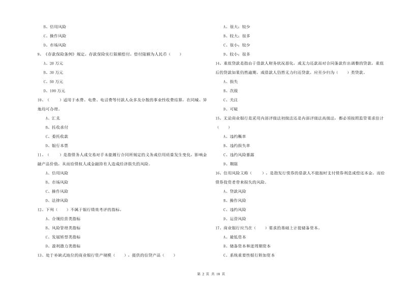 2019年初级银行从业资格证《银行管理》全真模拟考试试卷C卷 附答案.doc_第2页