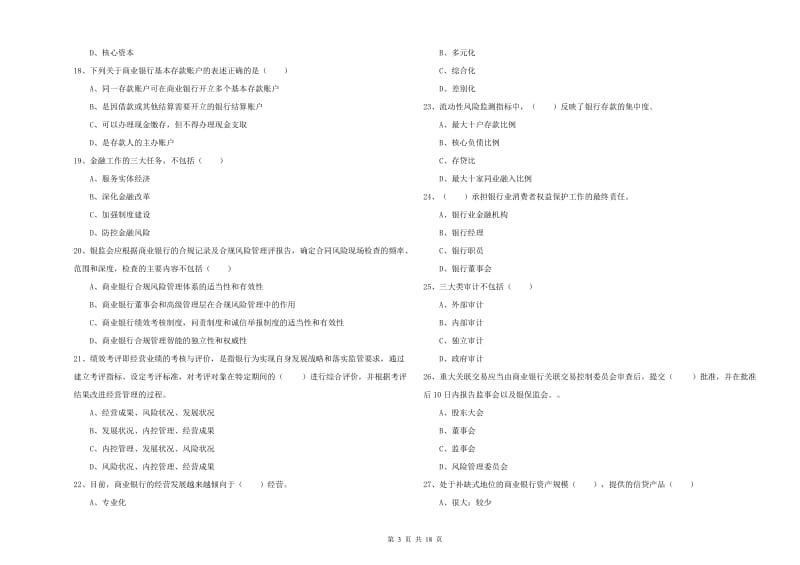 2019年初级银行从业资格证《银行管理》全真模拟考试试卷C卷 附答案.doc_第3页