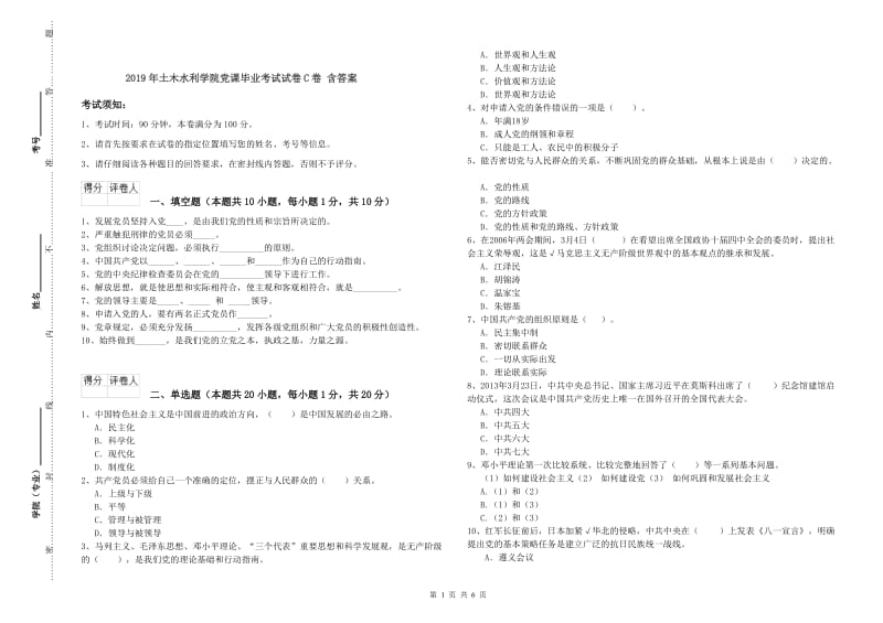 2019年土木水利学院党课毕业考试试卷C卷 含答案.doc_第1页