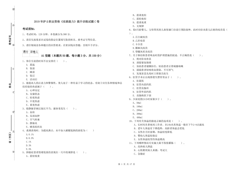 2019年护士职业资格《实践能力》提升训练试题C卷.doc_第1页