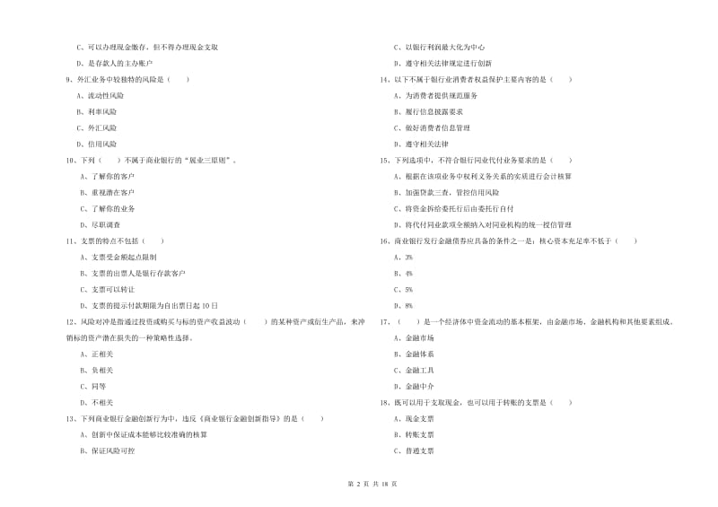 2019年初级银行从业资格考试《银行管理》能力提升试卷A卷 附解析.doc_第2页