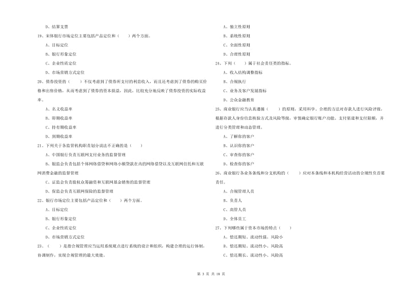 2019年初级银行从业资格考试《银行管理》能力提升试卷A卷 附解析.doc_第3页