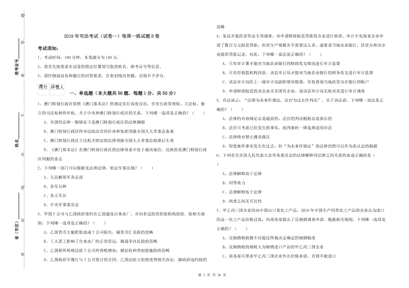 2019年司法考试（试卷一）每周一练试题B卷.doc_第1页