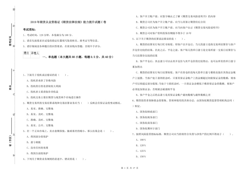 2019年期货从业资格证《期货法律法规》能力提升试题C卷.doc_第1页