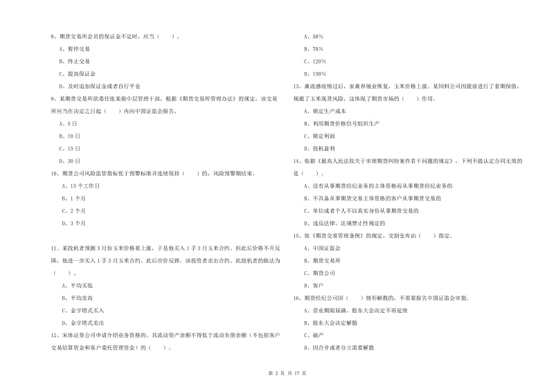 2019年期货从业资格证《期货法律法规》能力提升试题C卷.doc_第2页